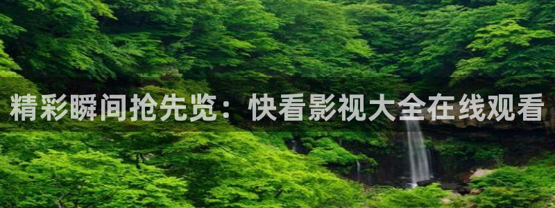 老湿人影院：精彩瞬间抢先览：快看影视大全在线观看