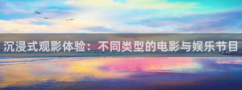 老湿影院伦理：沉浸式观影体验：不同类型的电影与娱乐节目