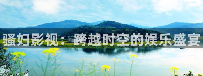 老湿电影免费：骚妇影视：跨越时空的娱乐盛宴