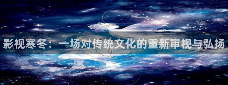 老湿影影院：影视寒冬：一场对传统文化的重新审视与弘扬