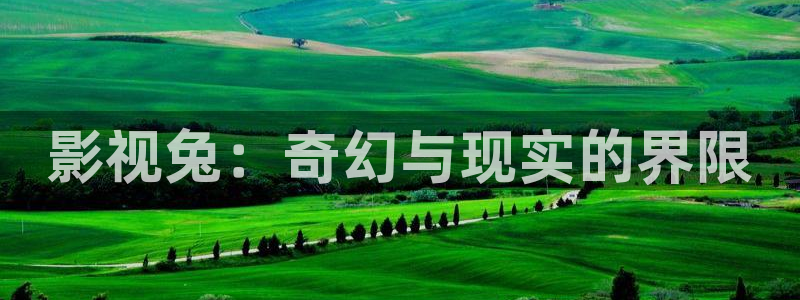在线观看老湿影院：影视兔：奇幻与现实的界限