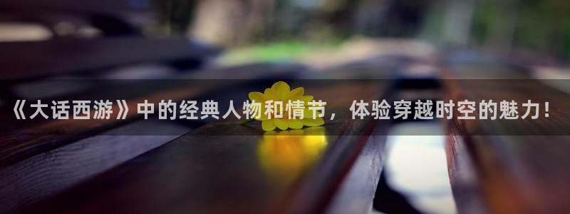老湿机影院18：《大话西游》中的经典人物和情节，体验穿越时空的魅力！