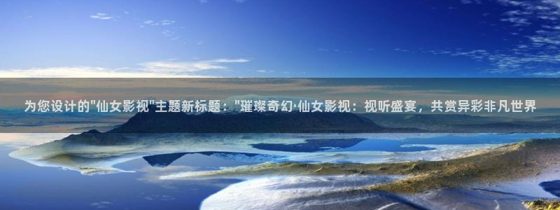 老湿影院体验区：为您设计的\