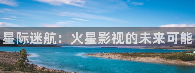 老湿影院48：星际迷航：火星影视的未来可能