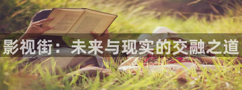 av老湿影院：影视街：未来与现实的交融之道