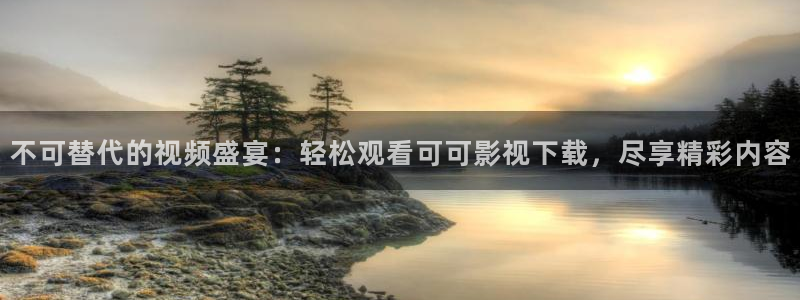 老湿影院啊啊啊：不可替代的视频盛宴：轻松观看可可影视下载，尽享精彩内容