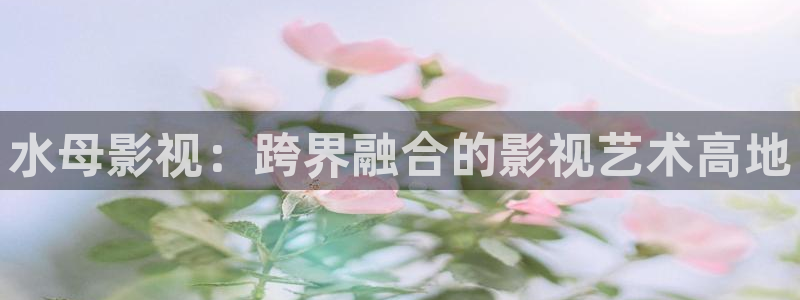 老湿影院免费在线：水母影视：跨界融合的影视艺术高地