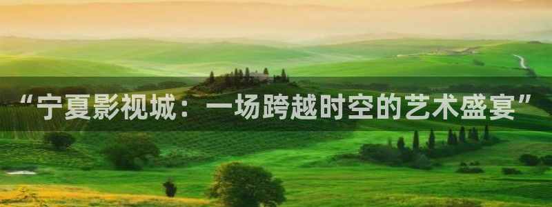 老湿影院十八：“宁夏影视城：一场跨越时空的艺术盛宴”