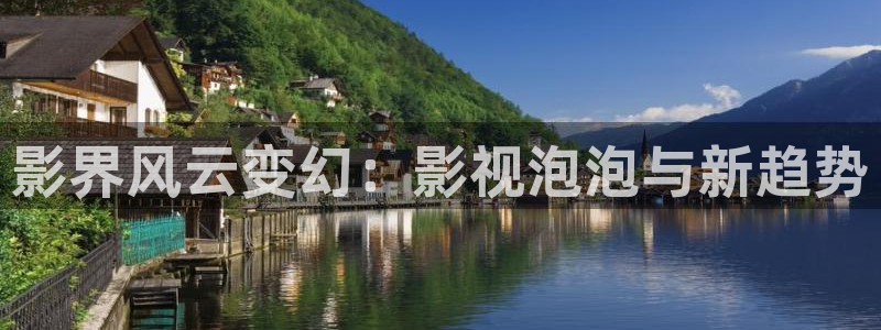 老湿电影院：影界风云变幻：影视泡泡与新趋势